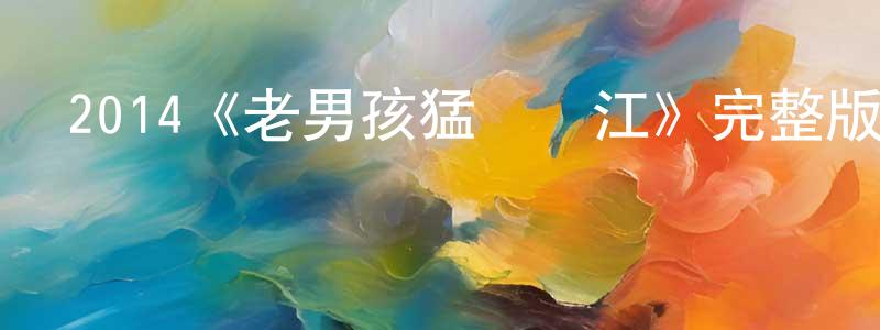 陳清德發布2014《老男孩猛龍過江》完整版電影/在線觀看/百度云-美劇天堂